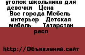  уголок школьника для девочки › Цена ­ 9 000 - Все города Мебель, интерьер » Детская мебель   . Татарстан респ.